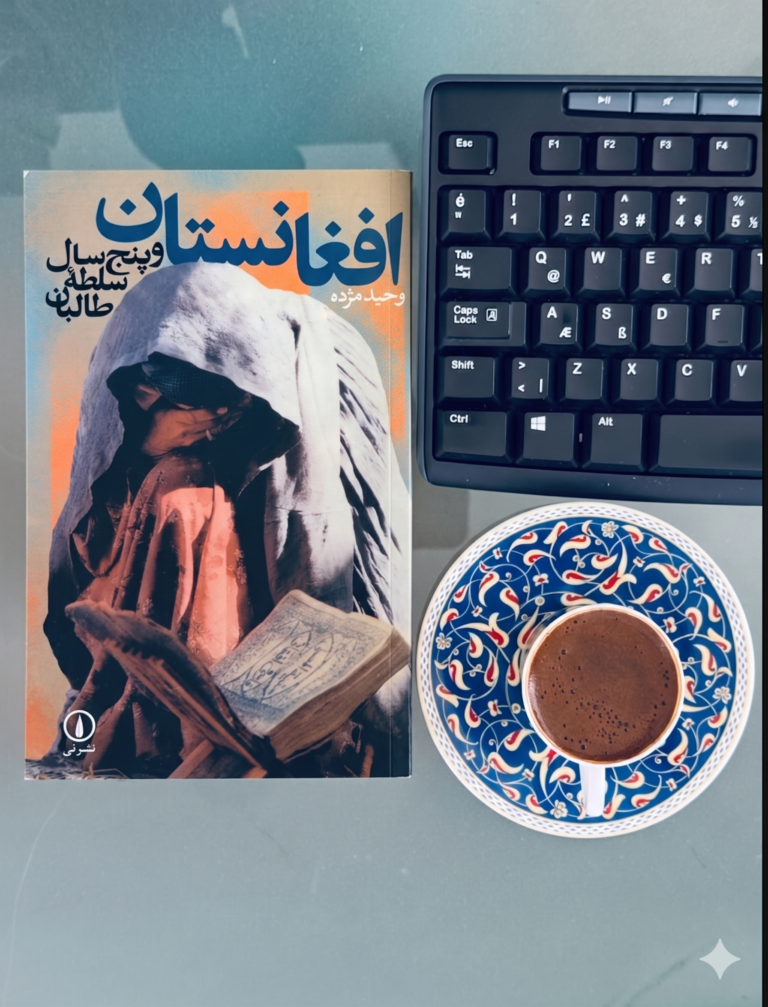 افغانستان و پنج سال سلطه طالبان — وحید مژده | تحلیل کتاب
